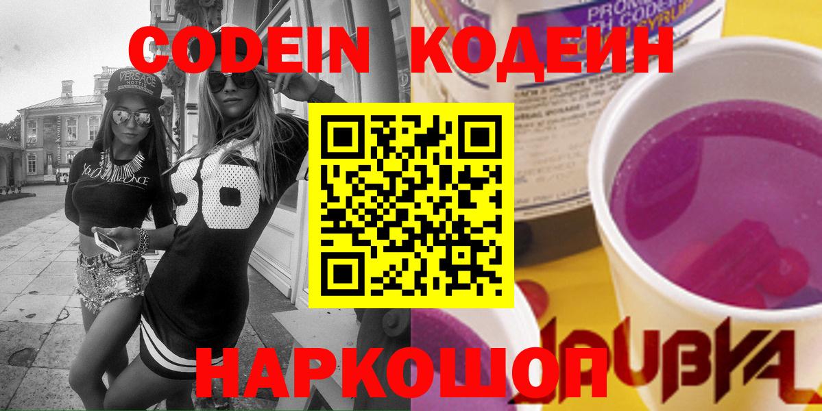 Черкесск  Кодеин Purple Drank  Кодеиновый сироп Lean напиток Lean (лин)  Вход с VPN 